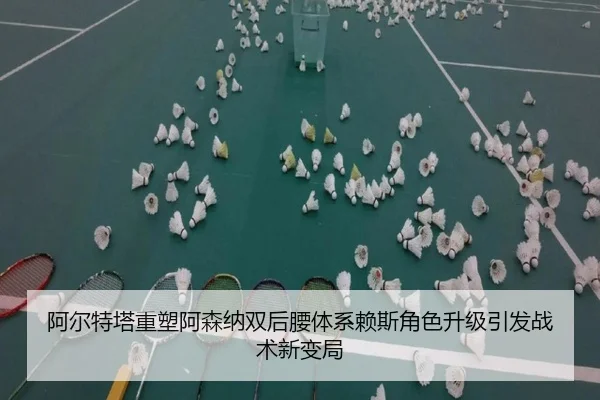 阿尔特塔重塑阿森纳双后腰体系赖斯角色升级引发战术新变局